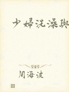 少妇洗澡与子伦