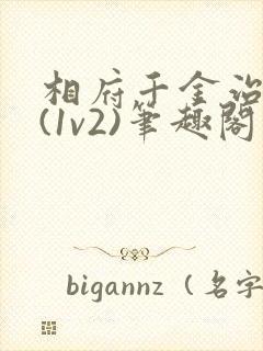 相府千金治病记(1v2)笔趣阁