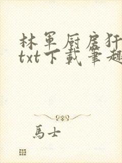 林军厨房犴妈妈txt下载笔趣阁