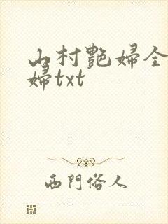 山村艳妇全肉乱妇txt