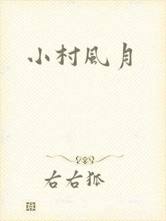 小村风月