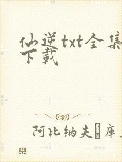 仙逆txt全集下载