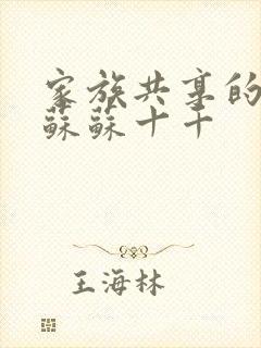 家族共享的养女苏苏十千