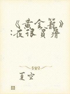 《黄金笼》作者:夜很贫瘠