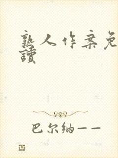 熟人作案免费阅读