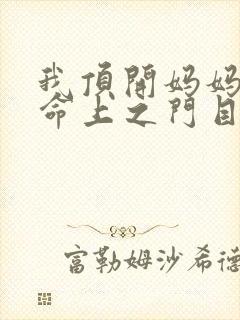 我顶开妈妈的生命上之门目录