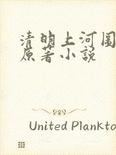 清明上河图密码原著小说