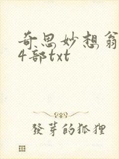 奇思妙想翁乱14部txt