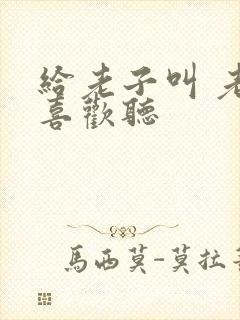 给老子叫 老子喜欢听