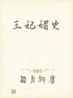 玉妃媚史