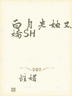 白月光她又茶又娇SH