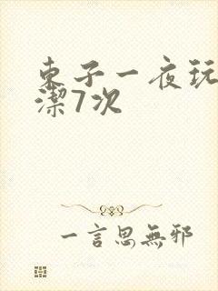 东子一夜玩弄白洁7次