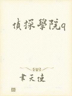 侦探学院q