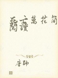 死亡万花简小说阅读