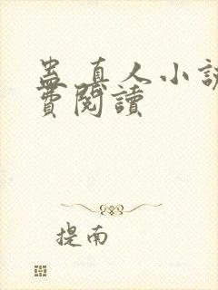 蛊 真人小说免费阅读