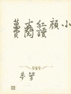 万古红颜小说免费阅读