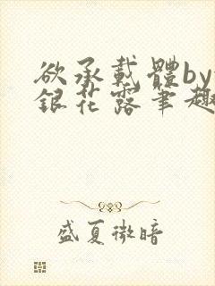 欲承载体by金银花露笔趣阁