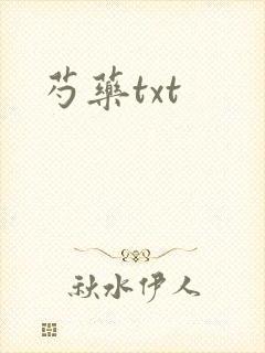 芍药txt