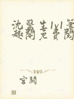 沈医生1v1笔趣阁免费阅读