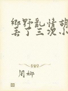 乡野乱情胡秀英丢了三次小说