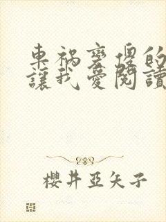 车祸变傻的妈妈让我爱阅读