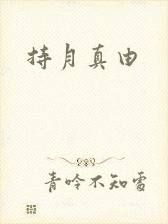 持月真由