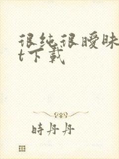 很纯很暧昧txt下载