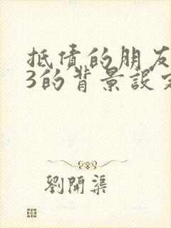 抵债的朋友麦子3的背景设定