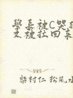 学长被C哭爬走又被拉回来