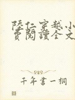 陆仁穿越小说免费阅读全文