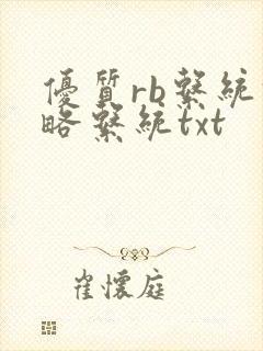 优质rb系统攻略系统txt