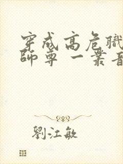 穿成高危职业之师尊 一丛音