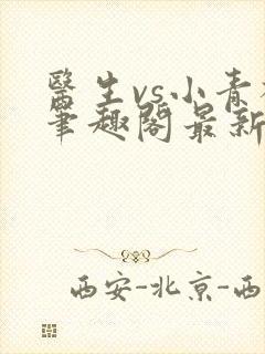 医生vs小青梅笔趣阁最新章节