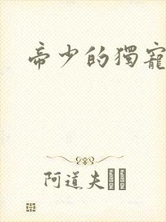 帝少的独宠娇妻