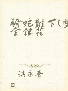 骑蛇难下(双)金银花