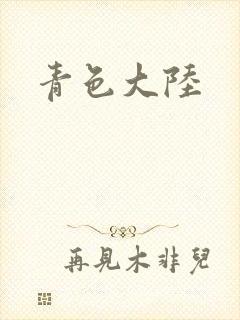 青色大陆