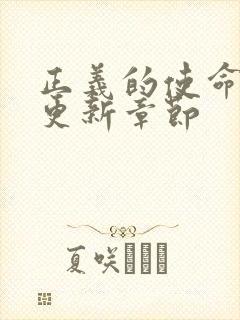 正义的使命超前更新章节