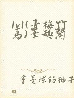 1v1(青梅竹马)笔趣阁