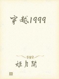 穿越1999