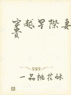 穿越星际妻荣夫贵