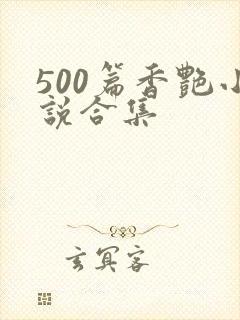 500篇香艳小说合集