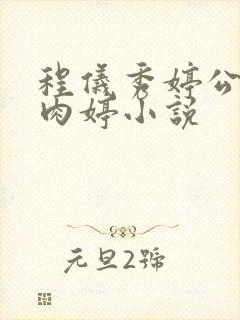 程仪秀婷公欲息肉婷小说