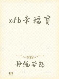 xfb幸福宝