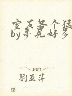 室友各个猛如虎by梦见好多