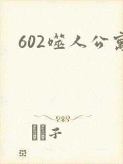 602噬人公寓