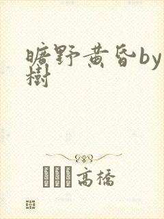 旷野黄昏by词树