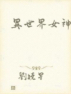 异世界女神传