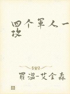 四个军人一受多攻