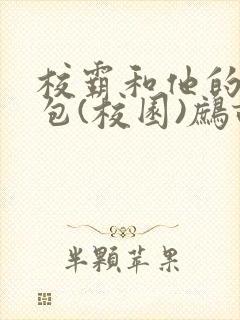 校霸和他的小哭包(校园)鹧鸪哨