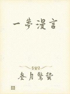 一梦漫言